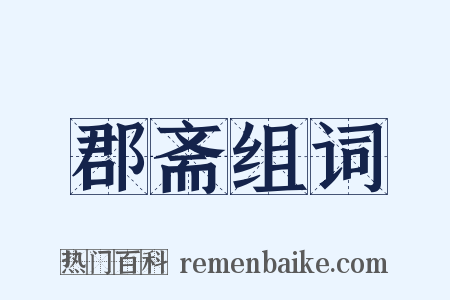 郡斋组词是什么意思的图片